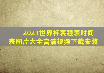 2021世界杯赛程表时间表图片大全高清视频下载安装