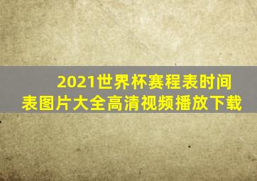 2021世界杯赛程表时间表图片大全高清视频播放下载