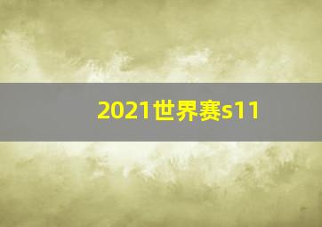 2021世界赛s11