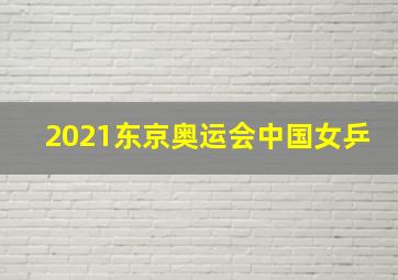 2021东京奥运会中国女乒