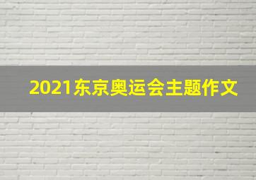 2021东京奥运会主题作文