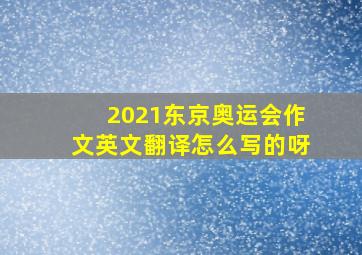 2021东京奥运会作文英文翻译怎么写的呀