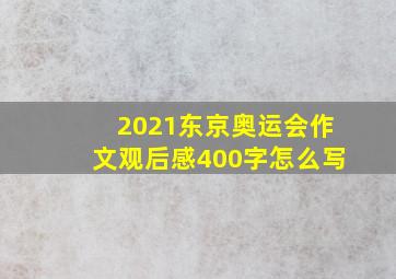 2021东京奥运会作文观后感400字怎么写