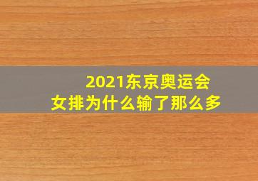 2021东京奥运会女排为什么输了那么多