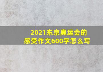 2021东京奥运会的感受作文600字怎么写