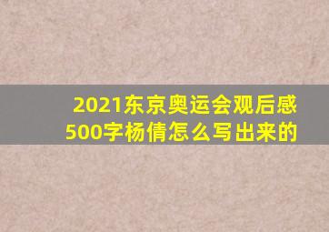 2021东京奥运会观后感500字杨倩怎么写出来的