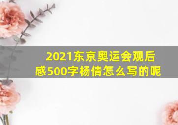 2021东京奥运会观后感500字杨倩怎么写的呢