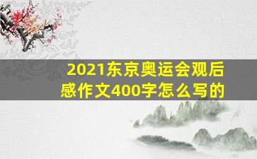 2021东京奥运会观后感作文400字怎么写的