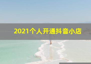 2021个人开通抖音小店