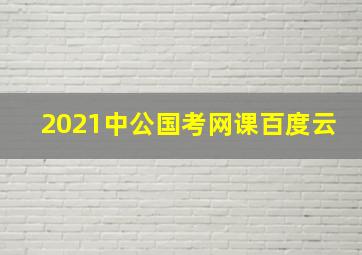 2021中公国考网课百度云