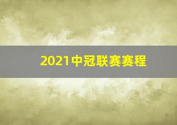 2021中冠联赛赛程