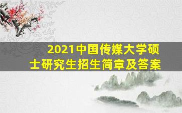 2021中国传媒大学硕士研究生招生简章及答案