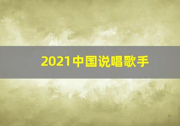 2021中国说唱歌手