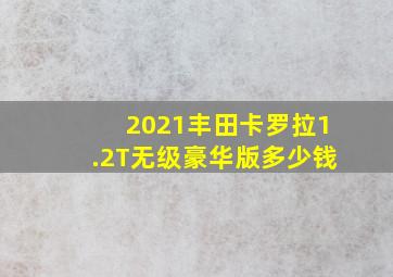 2021丰田卡罗拉1.2T无级豪华版多少钱