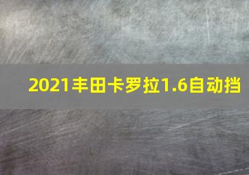 2021丰田卡罗拉1.6自动挡