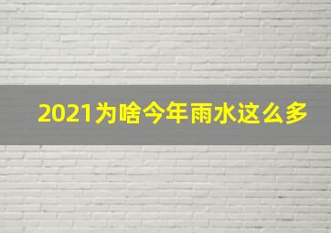 2021为啥今年雨水这么多