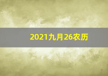 2021九月26农历