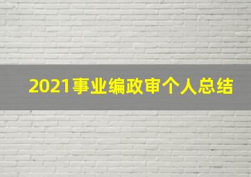 2021事业编政审个人总结