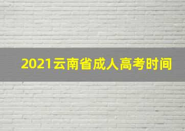 2021云南省成人高考时间