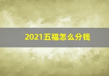 2021五福怎么分钱