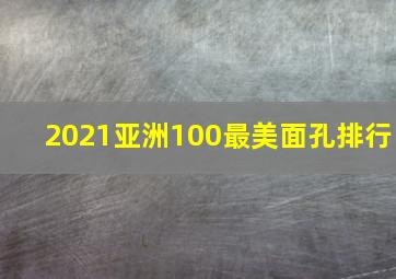 2021亚洲100最美面孔排行