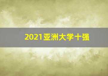 2021亚洲大学十强