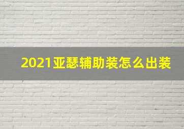 2021亚瑟辅助装怎么出装