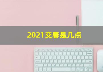 2021交春是几点