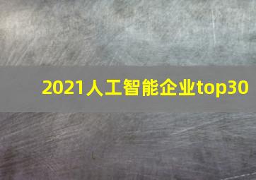 2021人工智能企业top30