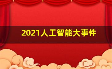 2021人工智能大事件