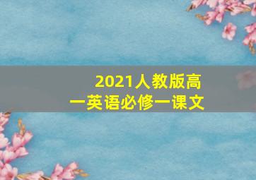 2021人教版高一英语必修一课文