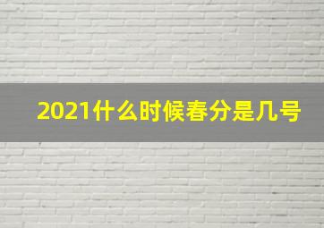 2021什么时候春分是几号