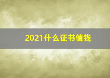 2021什么证书值钱