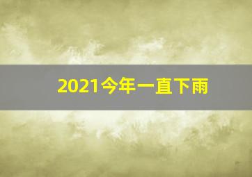 2021今年一直下雨