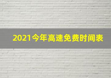 2021今年高速免费时间表