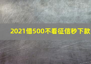 2021借500不看征信秒下款