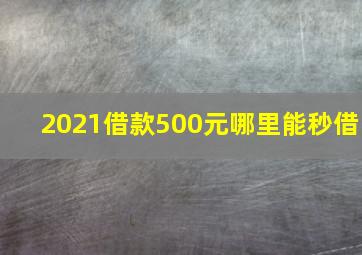 2021借款500元哪里能秒借