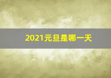 2021元旦是哪一天