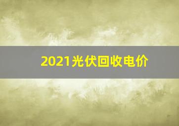 2021光伏回收电价