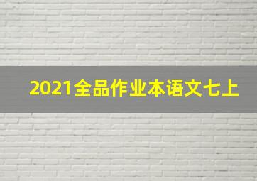 2021全品作业本语文七上