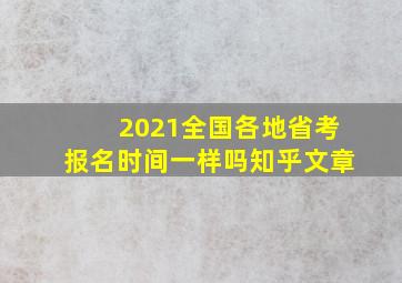 2021全国各地省考报名时间一样吗知乎文章