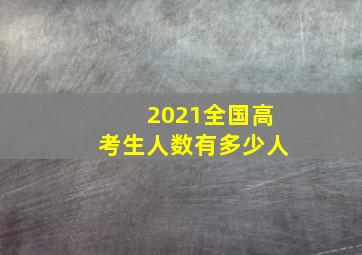 2021全国高考生人数有多少人