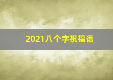 2021八个字祝福语