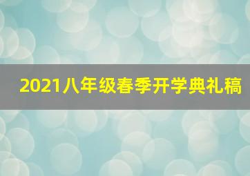 2021八年级春季开学典礼稿