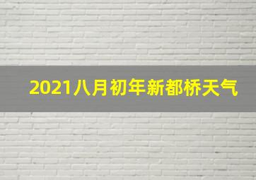 2021八月初年新都桥天气