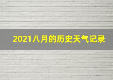 2021八月的历史天气记录