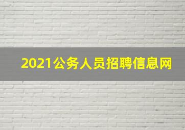 2021公务人员招聘信息网