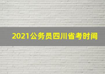 2021公务员四川省考时间