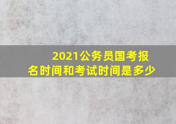 2021公务员国考报名时间和考试时间是多少