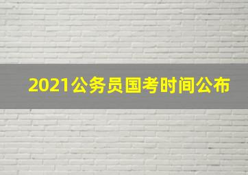 2021公务员国考时间公布